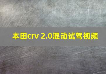 本田crv 2.0混动试驾视频